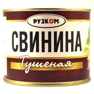 Свинина тушеная Рузком ГОСТв/с 525г